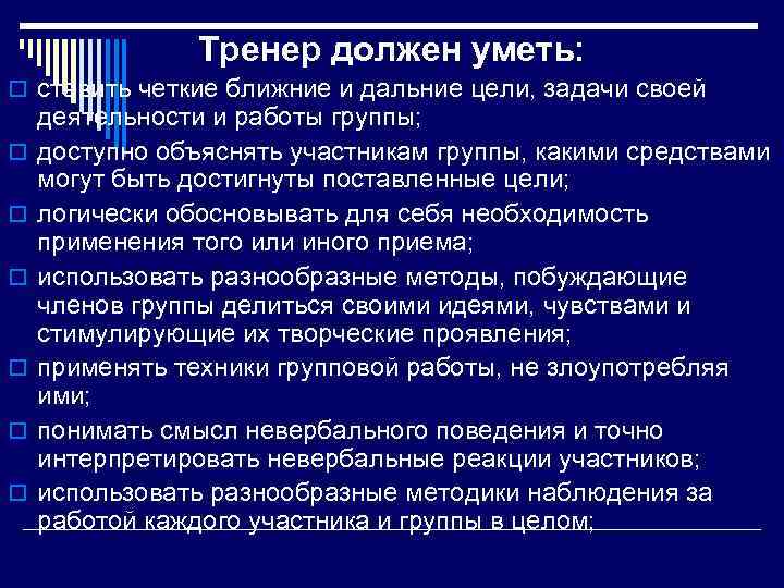Тренер должен уметь: o ставить четкие ближние и дальние цели, задачи своей o o