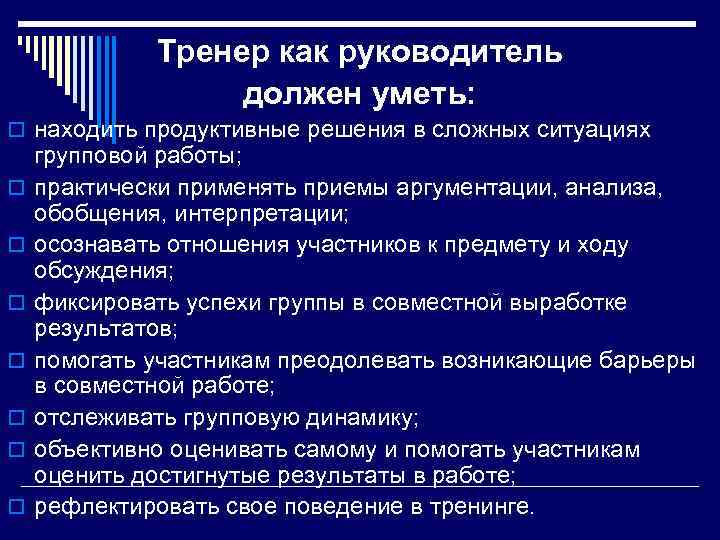 Тренер как руководитель должен уметь: o находить продуктивные решения в сложных ситуациях o o