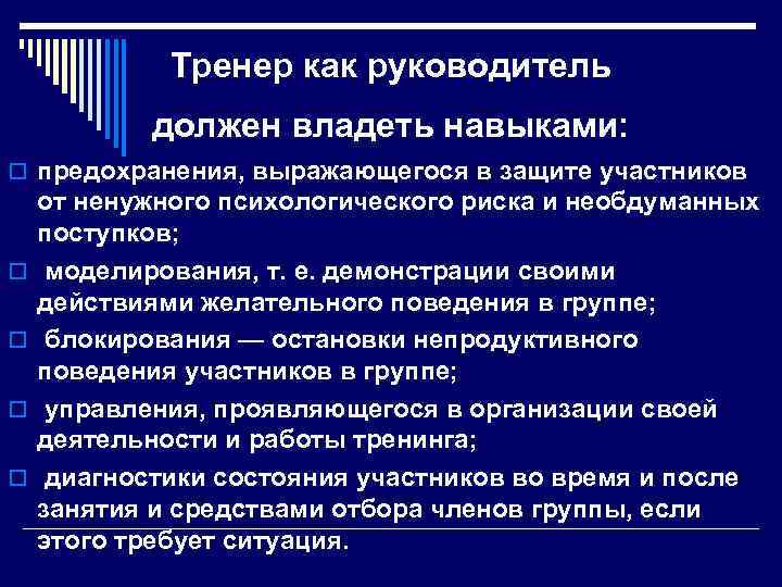 Тренер как руководитель должен владеть навыками: o предохранения, выражающегося в защите участников o o