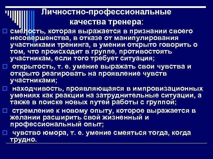 Личностно-профессиональные качества тренера: o смелость, которая выражается в признании своего o o несовершенства, в