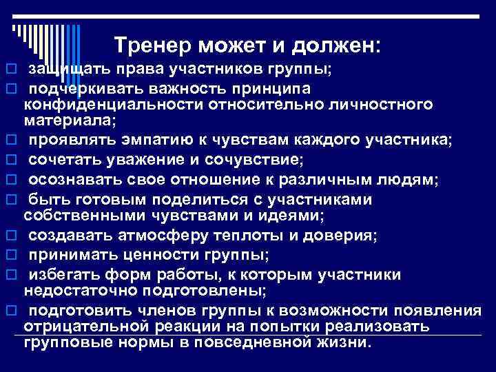 Тренер может и должен: o защищать права участников группы; o подчеркивать важность принципа o