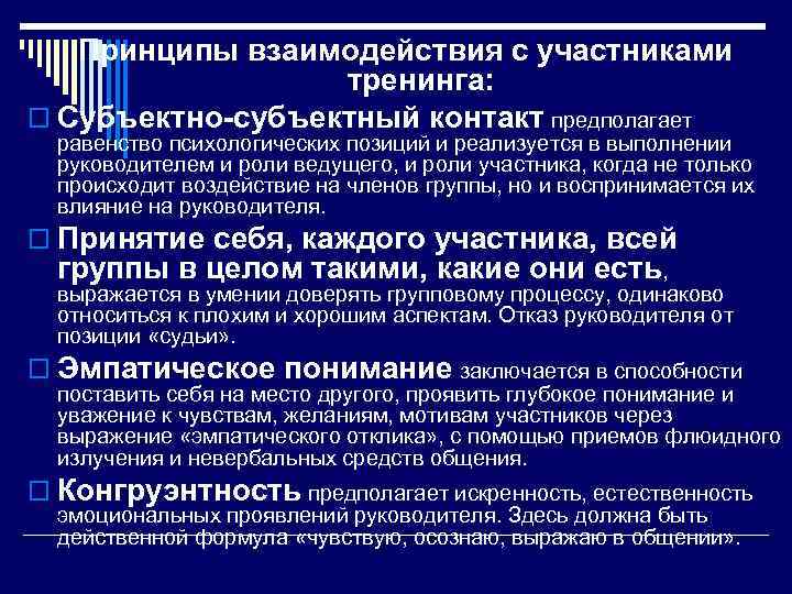 Принципы взаимодействия с участниками тренинга: o Субъектно-субъектный контакт предполагает равенство психологических позиций и реализуется