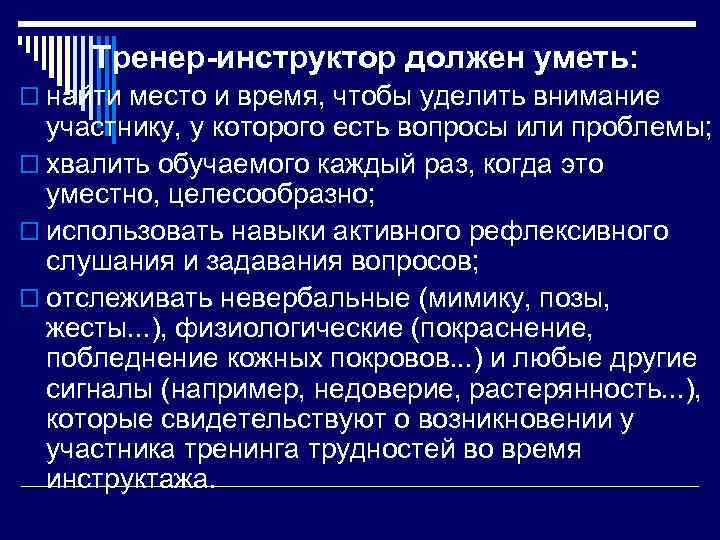 Тренер-инструктор должен уметь: o найти место и время, чтобы уделить внимание участнику, у которого