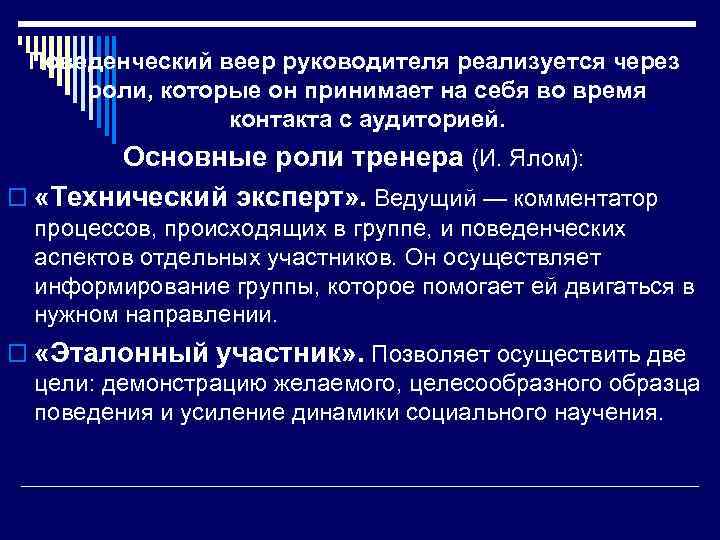 Поведенческий веер руководителя реализуется через роли, которые он принимает на себя во время контакта