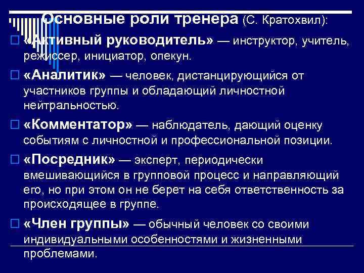 Основные роли тренера (С. Кратохвил): o «Активный руководитель» — инструктор, учитель, режиссер, инициатор, опекун.