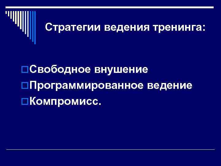 Стратегии ведения тренинга: o. Свободное внушение o. Программированное ведение o. Компромисс. 
