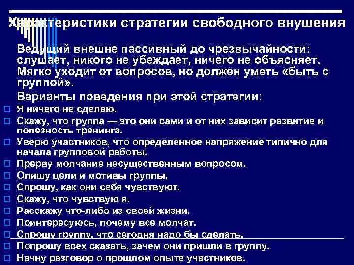 Характеристики стратегии свободного внушения Ведущий внешне пассивный до чрезвычайности: слушает, никого не убеждает, ничего