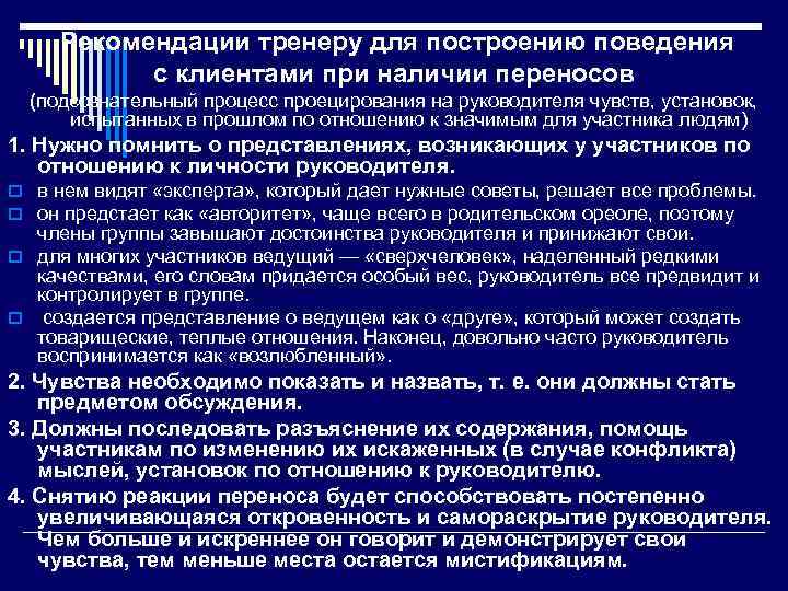 Рекомендации тренеру для построению поведения с клиентами при наличии переносов (подсознательный процесс проецирования на