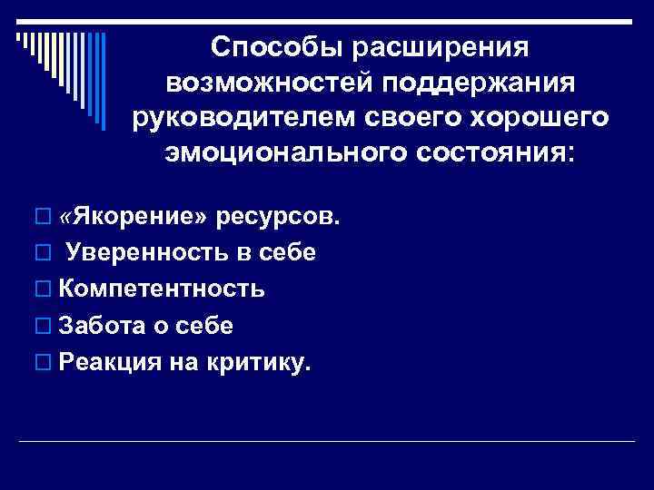 Способы расширения возможностей поддержания руководителем своего хорошего эмоционального состояния: o «Якорение» ресурсов. o Уверенность