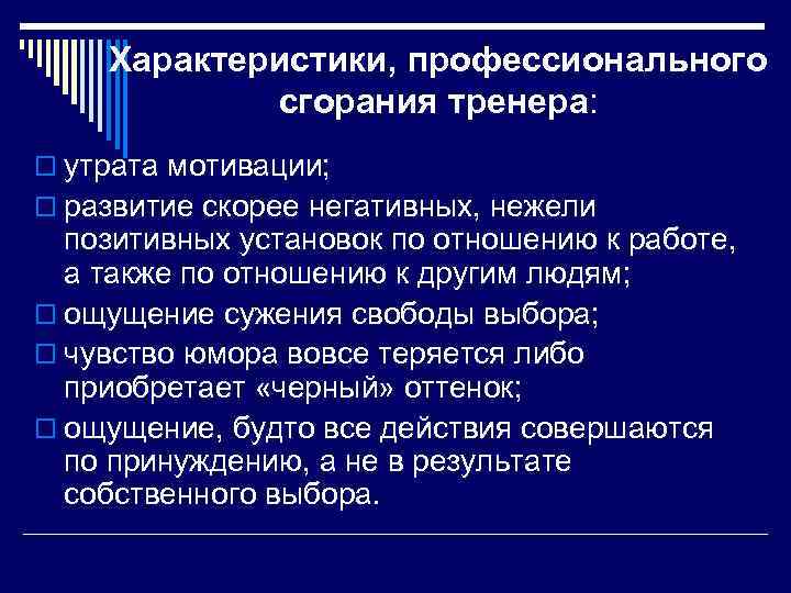 Характеристики, профессионального сгорания тренера: o утрата мотивации; o развитие скорее негативных, нежели позитивных установок
