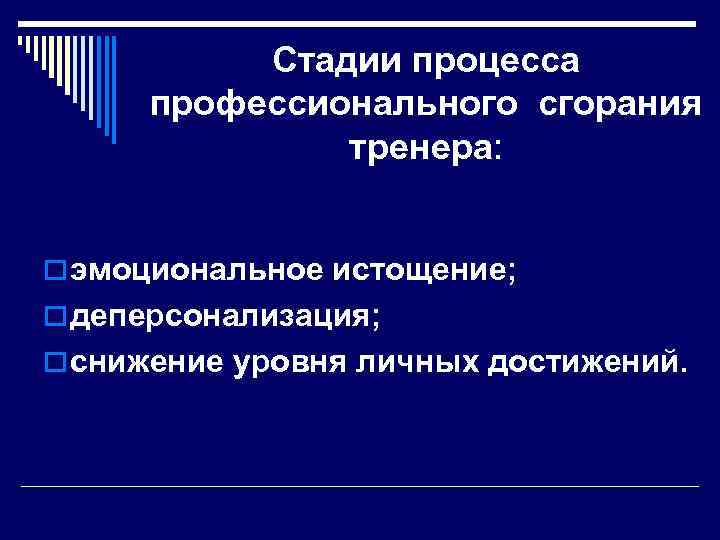 Стадии процесса профессионального сгорания тренера: o эмоциональное истощение; o деперсонализация; o снижение уровня личных