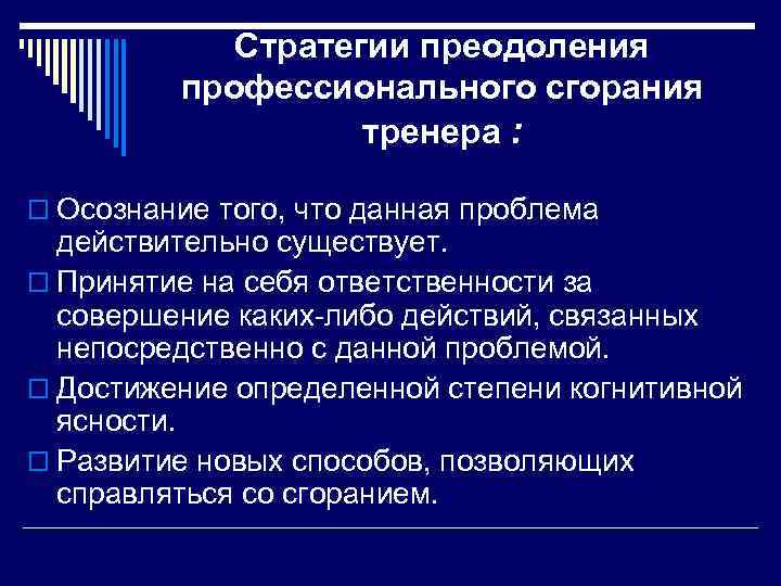 Стратегии преодоления профессионального сгорания тренера : o Осознание того, что данная проблема действительно существует.