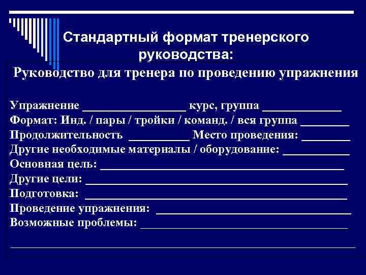 Стандартный формат тренерского руководства: Руководство для тренера по проведению упражнения Упражнение _________ курс, группа