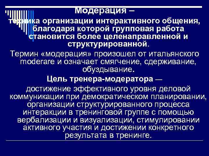Модерация – техника организации интерактивного общения, благодаря которой групповая работа становится более целенаправленной и