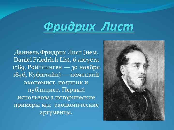 Фридрих Лист Даниель Фридрих Лист (нем. Daniel Friedrich List, 6 августа 1789, Ройтлинген —