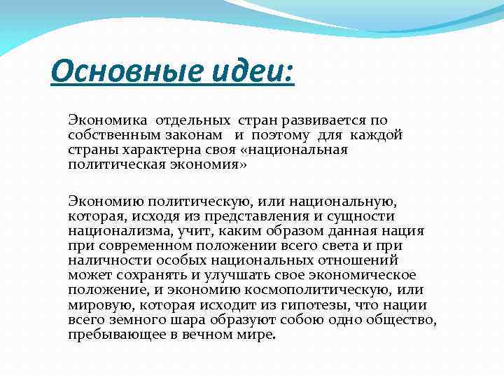 Основные идеи: Экономика отдельных стран развивается по собственным законам и поэтому для каждой страны