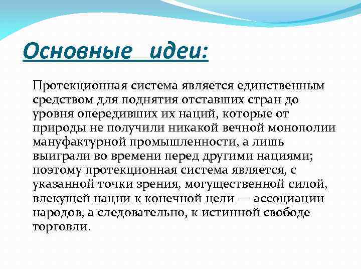 Основные идеи: Протекционная система является единственным средством для поднятия отставших стран до уровня опередивших