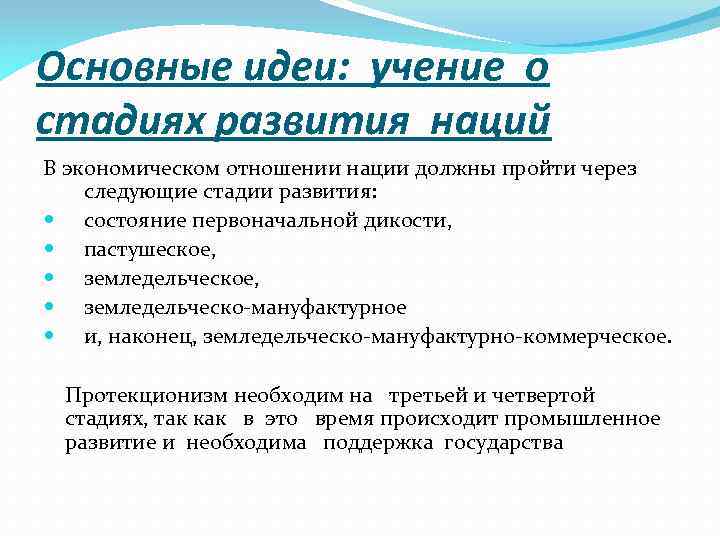 Основные идеи: учение о стадиях развития наций В экономическом отношении нации должны пройти через