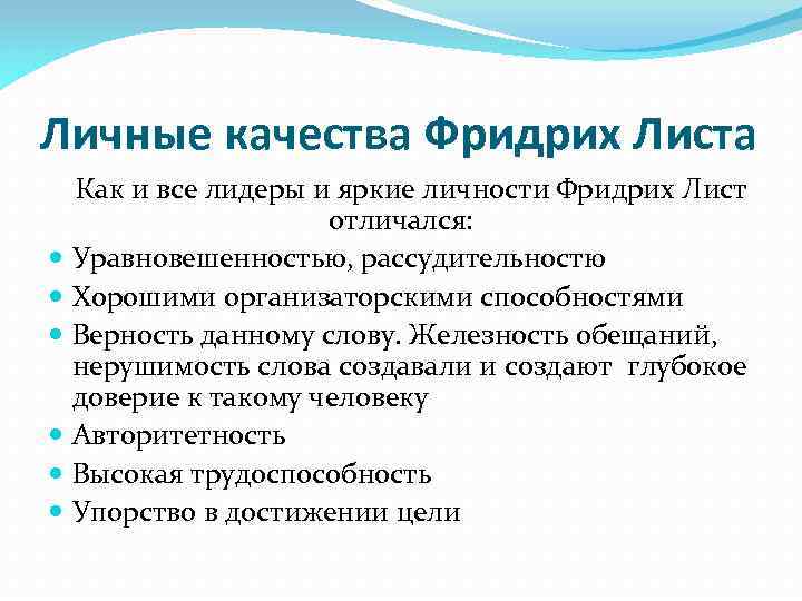 Личные качества Фридрих Листа Как и все лидеры и яркие личности Фридрих Лист отличался: