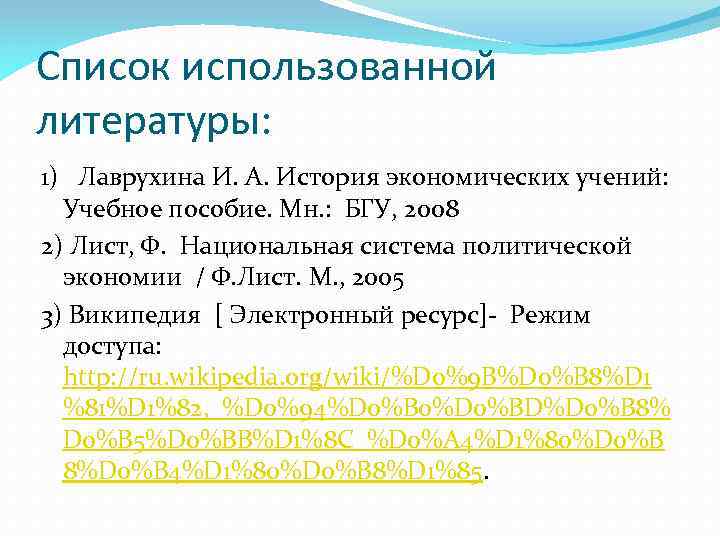 Список использованной литературы: 1) Лаврухина И. А. История экономических учений: Учебное пособие. Мн. :