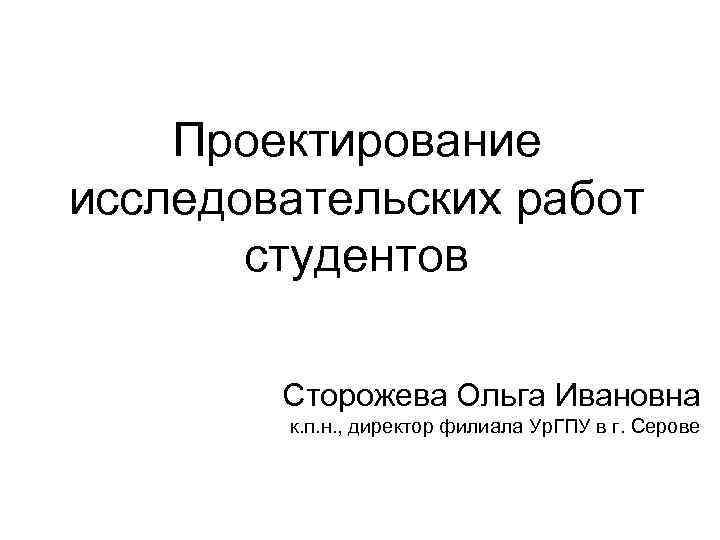 Конференция проектно исследовательских работ. Проектно-исследовательская деятельность студента. Проектно исследовательская работа по теме т-триггеры.