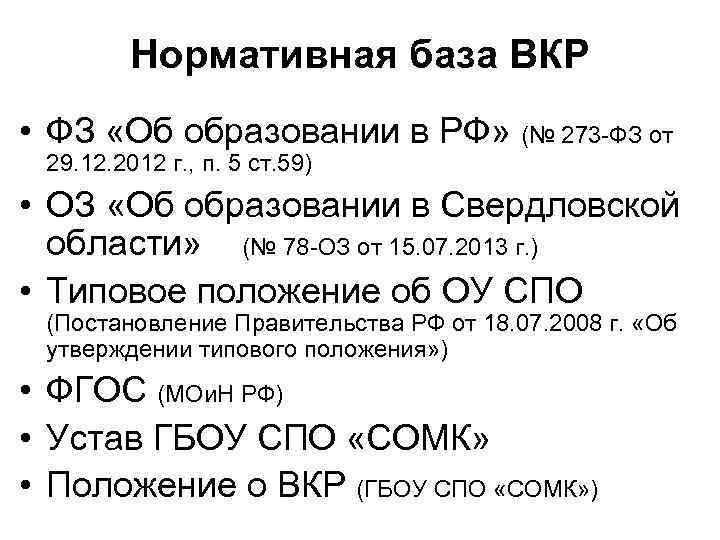 Нормативная база ВКР • ФЗ «Об образовании в РФ» (№ 273 -ФЗ от 29.