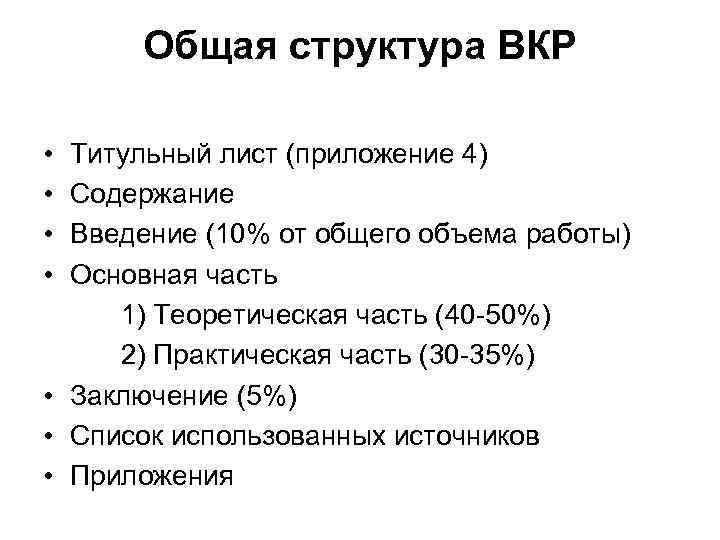 Общая структура ВКР • • Титульный лист (приложение 4) Содержание Введение (10% от общего