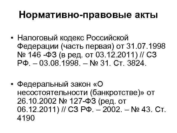 Нормативно-правовые акты • Налоговый кодекс Российской Федерации (часть первая) от 31. 07. 1998 №