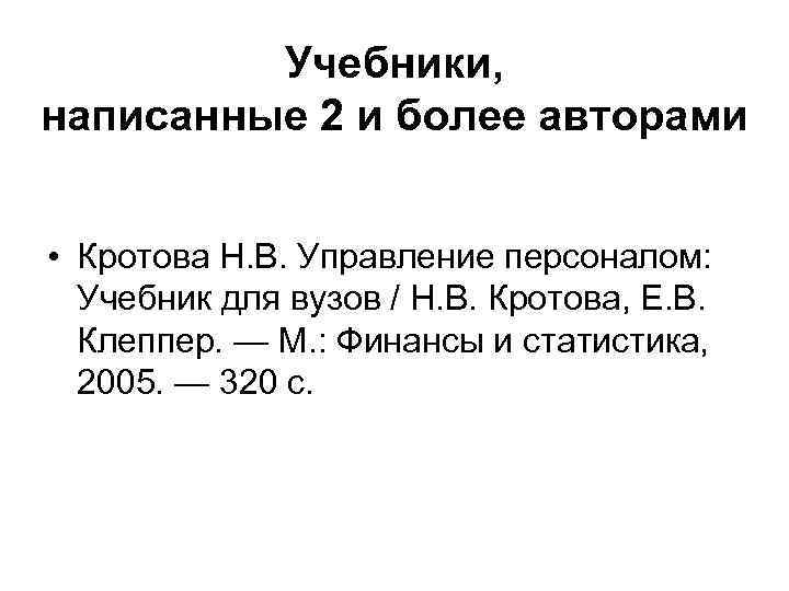 Учебники, написанные 2 и более авторами • Кротова Н. В. Управление персоналом: Учебник для