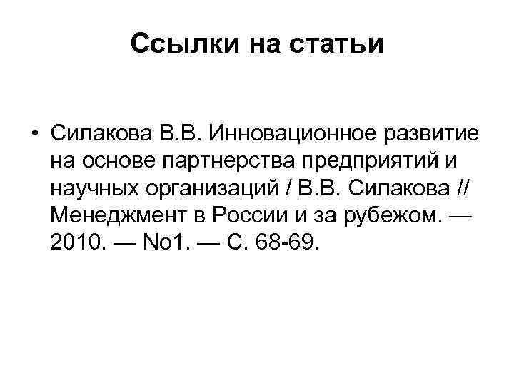 Ссылки на статьи • Силакова В. В. Инновационное развитие на основе партнерства предприятий и