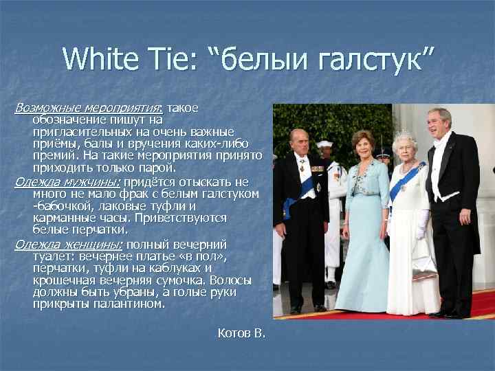 White Tie: “белыи галстук” Возможные мероприятия: такое обозначение пишут на пригласительных на очень важные