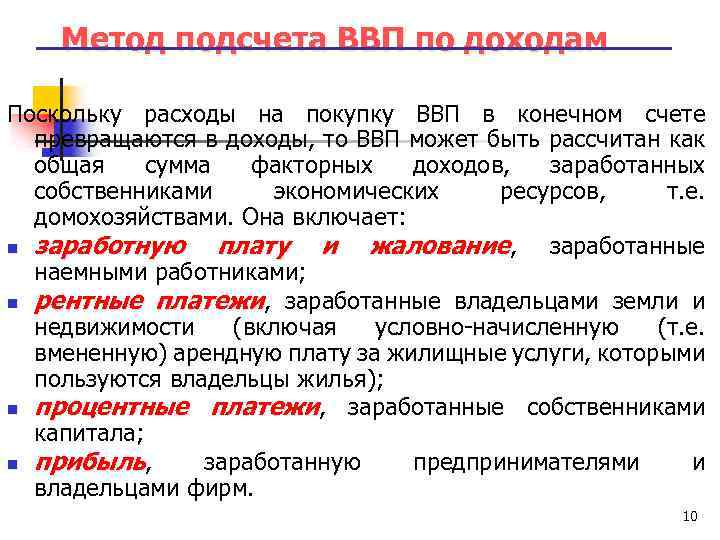 Метод подсчета ВВП по доходам Поскольку расходы на покупку ВВП в конечном счете превращаются