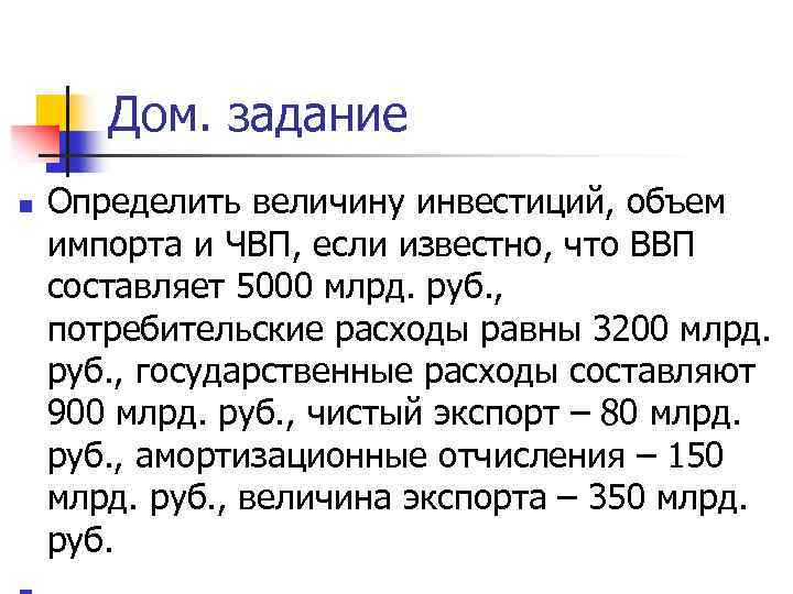 Дом. задание n Определить величину инвестиций, объем импорта и ЧВП, если известно, что ВВП