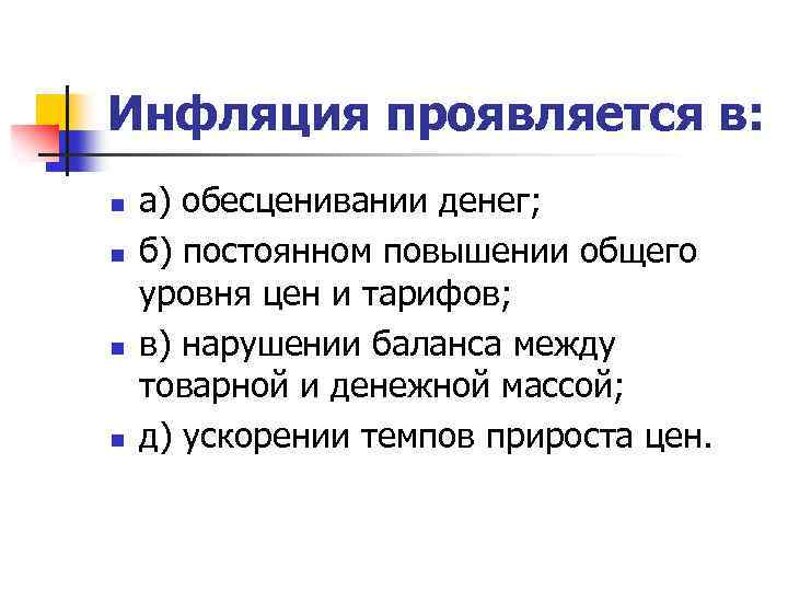 Инфляция проявляется в: n n а) обесценивании денег; б) постоянном повышении общего уровня цен