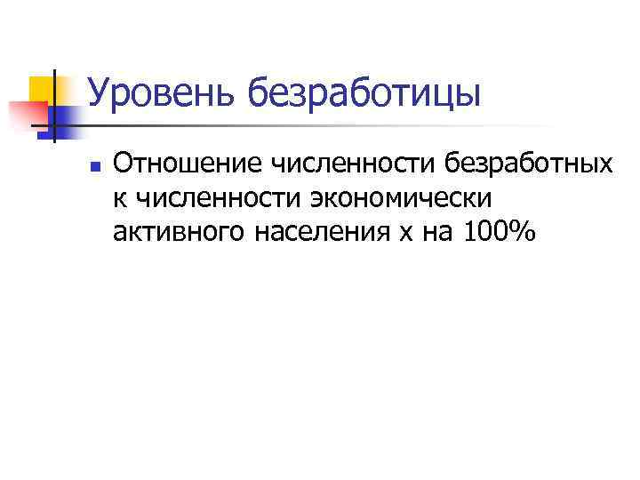 Уровень безработицы n Отношение численности безработных к численности экономически активного населения х на 100%