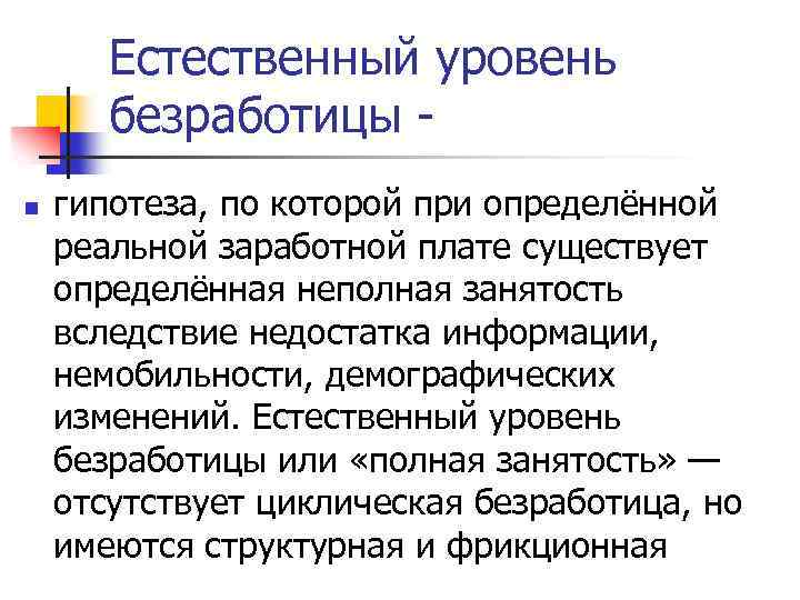 Естественный уровень безработицы - n гипотеза, по которой при определённой реальной заработной плате существует