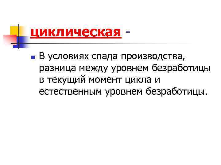 циклическая - n В условиях спада производства, разница между уровнем безработицы в текущий момент