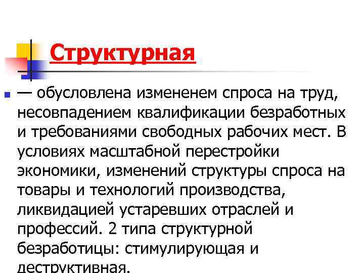 Структурная n — обусловлена измененем спроса на труд, несовпадением квалификации безработных и требованиями свободных