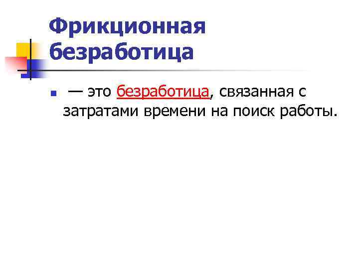 Фрикционная безработица n — это безработица, связанная с затратами времени на поиск работы. 