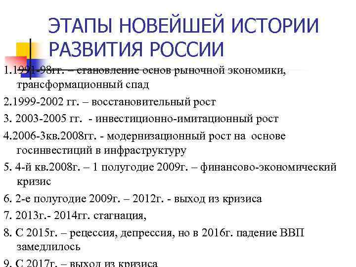 ЭТАПЫ НОВЕЙШЕЙ ИСТОРИИ РАЗВИТИЯ РОССИИ 1. 1991 -98 гг. – становление основ рыночной экономики,