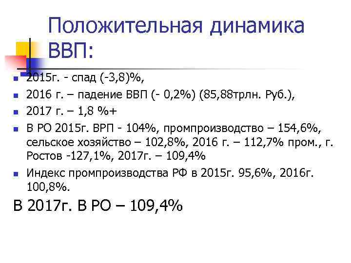 Положительная динамика ВВП: n n n 2015 г. - спад (-3, 8)%, 2016 г.