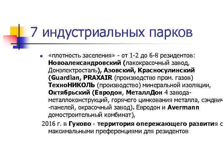 7 индустриальных парков «плотность заселения» - от 1 -2 до 6 -8 резидентов: Новоалександровский