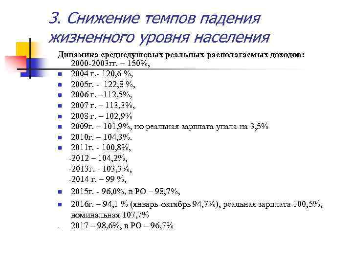 3. Снижение темпов падения жизненного уровня населения Динамика среднедушевых реальных располагаемых доходов: 2000 -2003