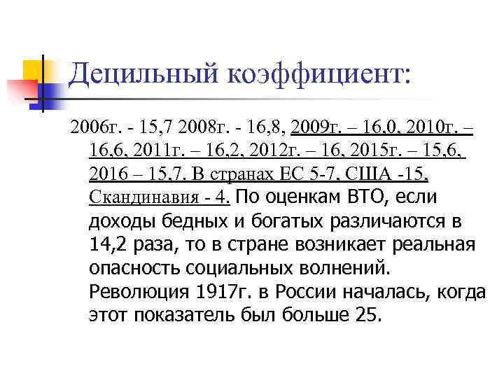 Децильный коэффициент: 2006 г. - 15, 7 2008 г. - 16, 8, 2009 г.