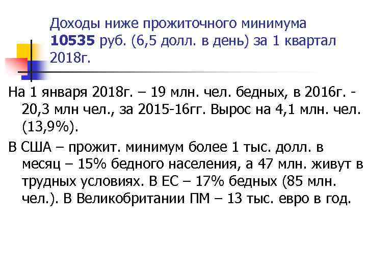 Доходы ниже прожиточного минимума 10535 руб. (6, 5 долл. в день) за 1 квартал