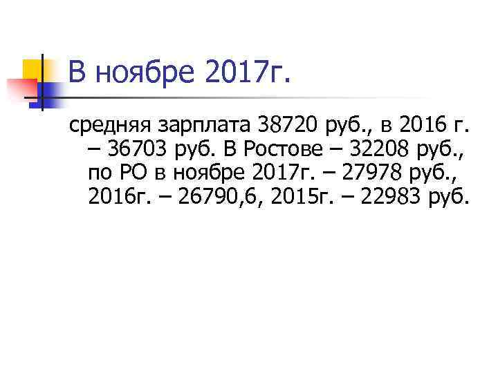 В ноябре 2017 г. средняя зарплата 38720 руб. , в 2016 г. – 36703