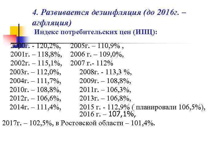 4. Развивается дезинфляция (до 2016 г. – агфляция) Индекс потребительских цен (ИПЦ): 2000 г.