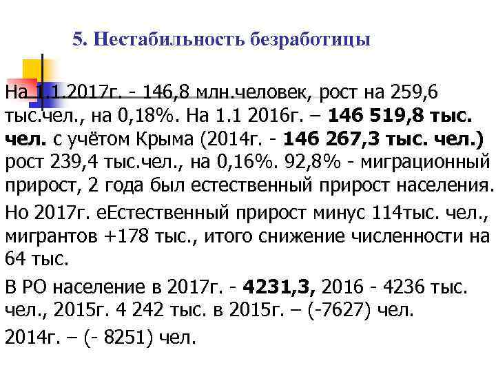 5. Нестабильность безработицы На 1. 1. 2017 г. - 146, 8 млн. человек, рост