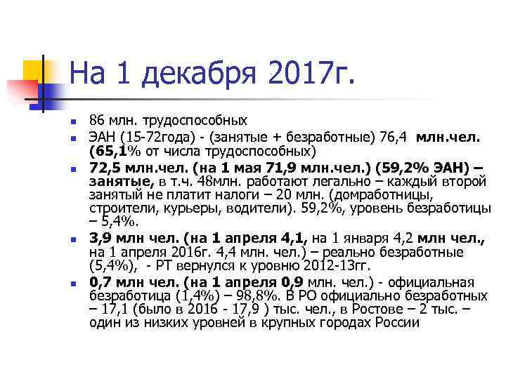 На 1 декабря 2017 г. n n n 86 млн. трудоспособных ЭАН (15 -72