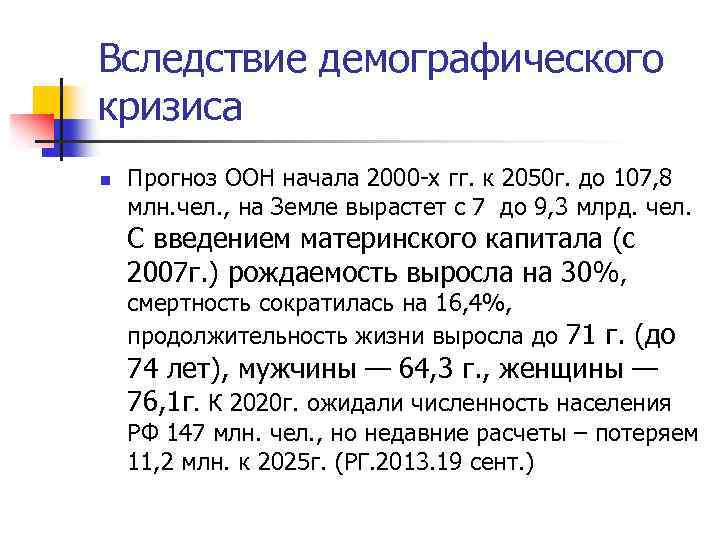 Вследствие демографического кризиса n Прогноз ООН начала 2000 -х гг. к 2050 г. до